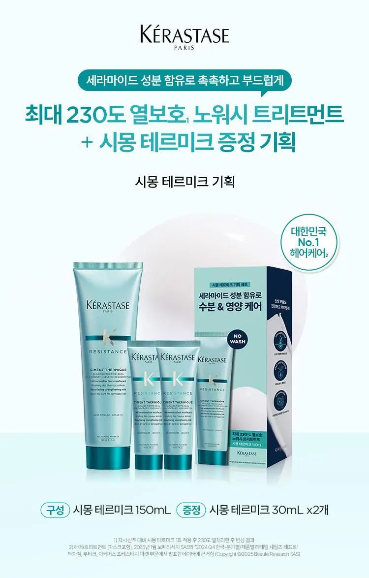[열보호] 케라스타즈 시몽 테르미크 노워시 트리트먼트 150ml 기획/단품 상세페이지 5
